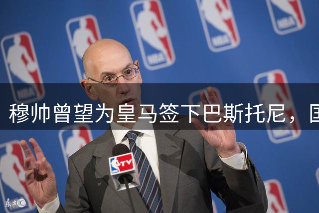 穆帅曾望为皇马签下巴斯托尼，国米坚持7000万欧不放人